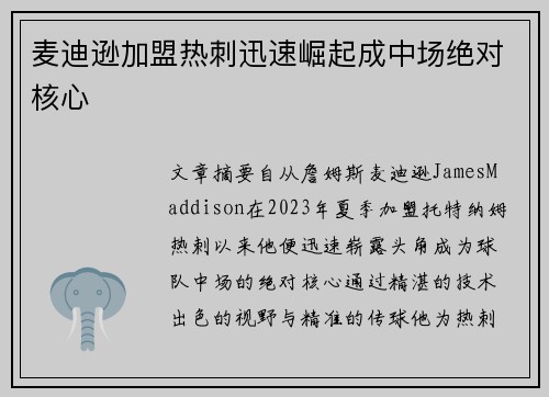 麦迪逊加盟热刺迅速崛起成中场绝对核心