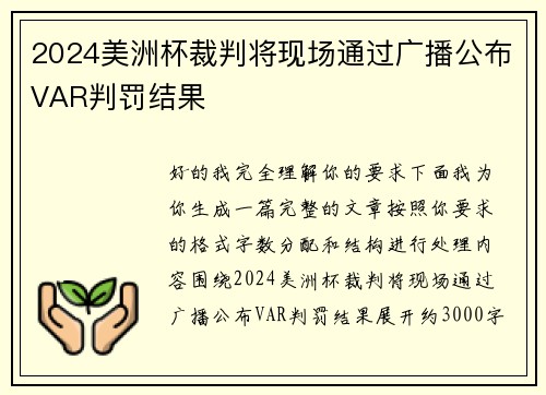 2024美洲杯裁判将现场通过广播公布VAR判罚结果