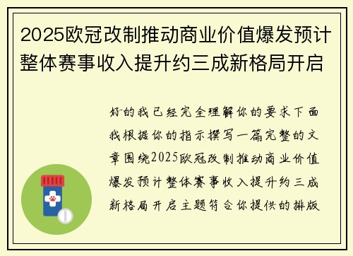 2025欧冠改制推动商业价值爆发预计整体赛事收入提升约三成新格局开启