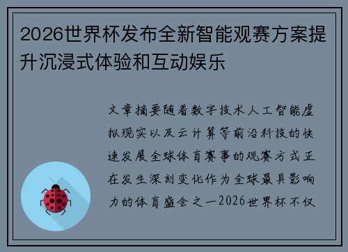 2026世界杯发布全新智能观赛方案提升沉浸式体验和互动娱乐