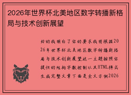 2026年世界杯北美地区数字转播新格局与技术创新展望