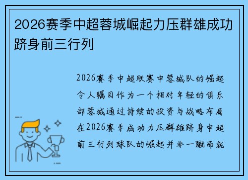 2026赛季中超蓉城崛起力压群雄成功跻身前三行列