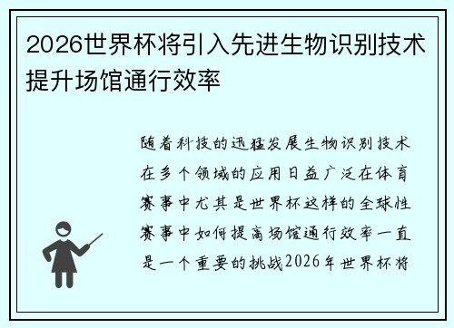 2026世界杯将引入先进生物识别技术提升场馆通行效率