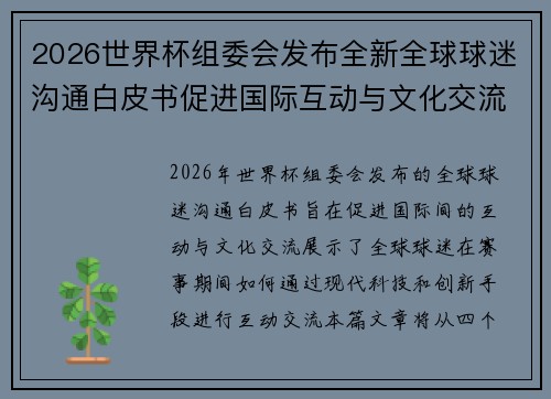 2026世界杯组委会发布全新全球球迷沟通白皮书促进国际互动与文化交流