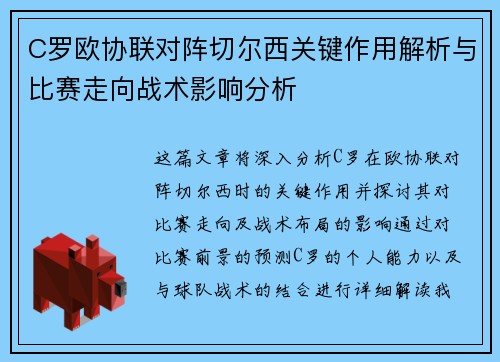 C罗欧协联对阵切尔西关键作用解析与比赛走向战术影响分析
