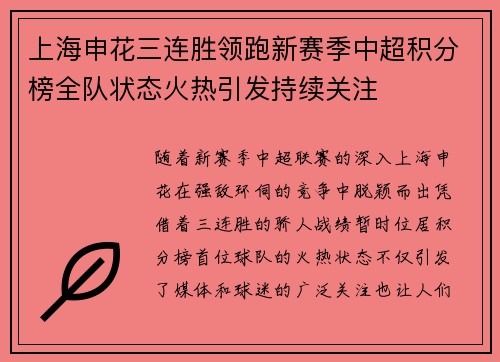 上海申花三连胜领跑新赛季中超积分榜全队状态火热引发持续关注