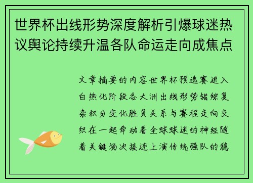世界杯出线形势深度解析引爆球迷热议舆论持续升温各队命运走向成焦点讨论