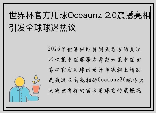 世界杯官方用球Oceaunz 2.0震撼亮相引发全球球迷热议