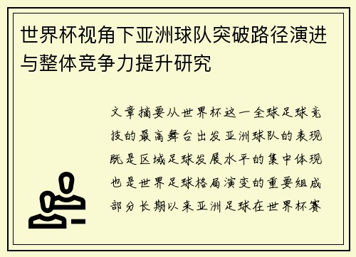 世界杯视角下亚洲球队突破路径演进与整体竞争力提升研究