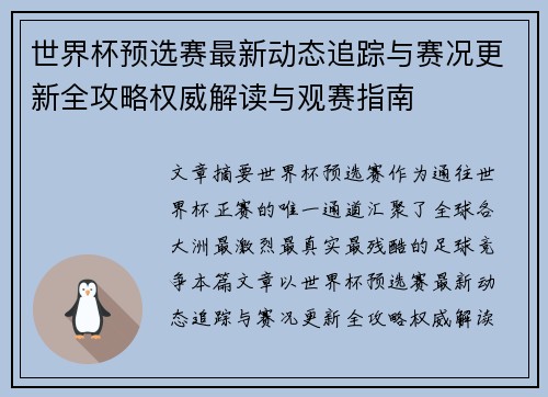 世界杯预选赛最新动态追踪与赛况更新全攻略权威解读与观赛指南