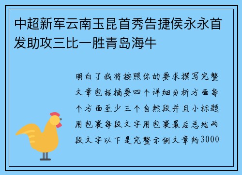 中超新军云南玉昆首秀告捷侯永永首发助攻三比一胜青岛海牛
