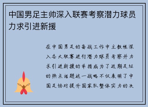 中国男足主帅深入联赛考察潜力球员力求引进新援
