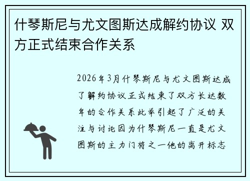 什琴斯尼与尤文图斯达成解约协议 双方正式结束合作关系