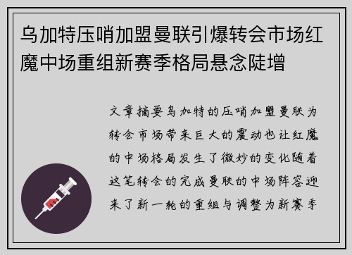 乌加特压哨加盟曼联引爆转会市场红魔中场重组新赛季格局悬念陡增