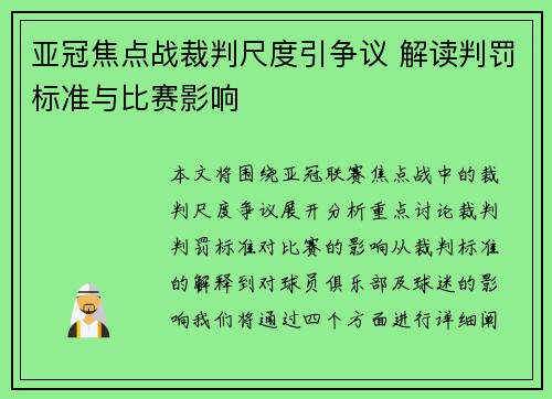 亚冠焦点战裁判尺度引争议 解读判罚标准与比赛影响