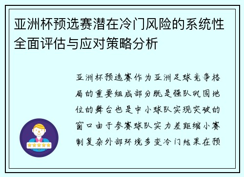 亚洲杯预选赛潜在冷门风险的系统性全面评估与应对策略分析