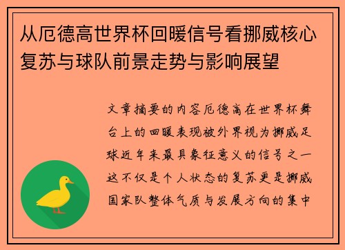 从厄德高世界杯回暖信号看挪威核心复苏与球队前景走势与影响展望