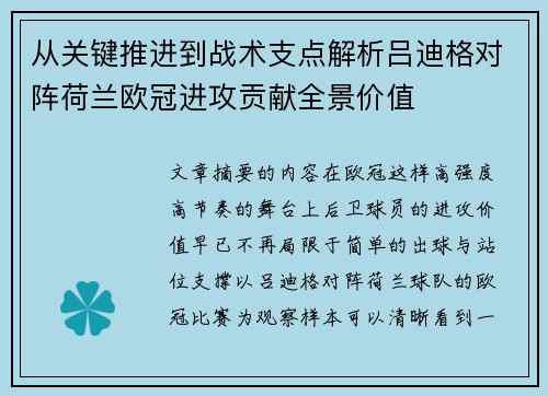 从关键推进到战术支点解析吕迪格对阵荷兰欧冠进攻贡献全景价值