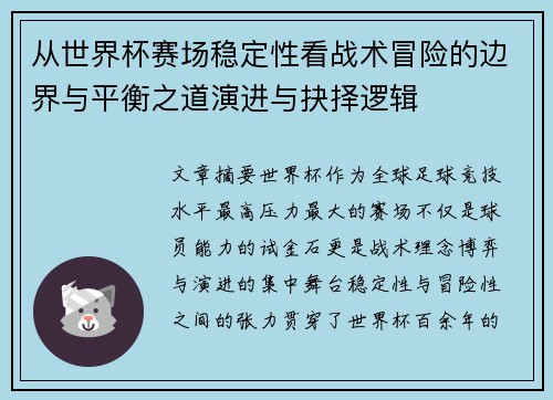 从世界杯赛场稳定性看战术冒险的边界与平衡之道演进与抉择逻辑
