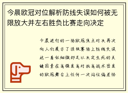 今晨欧冠对位解析防线失误如何被无限放大并左右胜负比赛走向决定