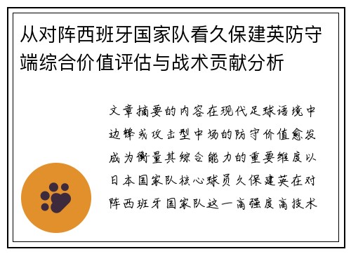 从对阵西班牙国家队看久保建英防守端综合价值评估与战术贡献分析