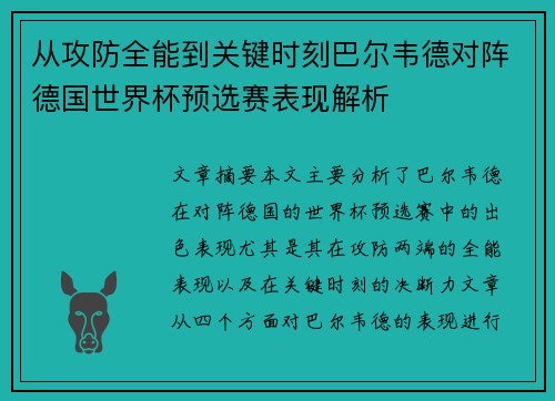 从攻防全能到关键时刻巴尔韦德对阵德国世界杯预选赛表现解析