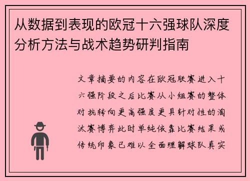 从数据到表现的欧冠十六强球队深度分析方法与战术趋势研判指南