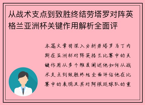 从战术支点到致胜终结劳塔罗对阵英格兰亚洲杯关键作用解析全面评