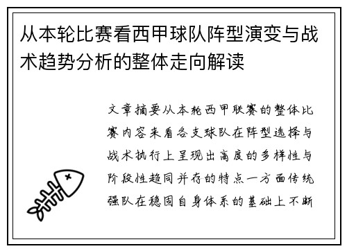 从本轮比赛看西甲球队阵型演变与战术趋势分析的整体走向解读