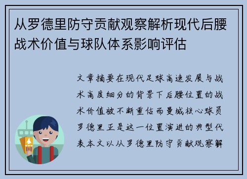 从罗德里防守贡献观察解析现代后腰战术价值与球队体系影响评估