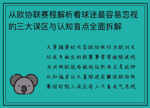 从欧协联赛程解析看球迷最容易忽视的三大误区与认知盲点全面拆解
