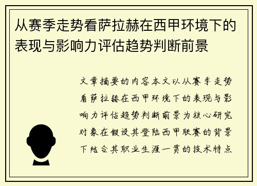 从赛季走势看萨拉赫在西甲环境下的表现与影响力评估趋势判断前景