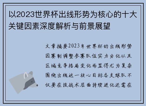 以2023世界杯出线形势为核心的十大关键因素深度解析与前景展望