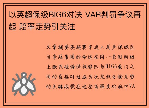 以英超保级BIG6对决 VAR判罚争议再起 赔率走势引关注