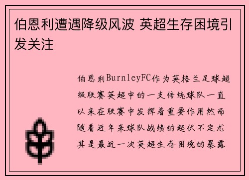 伯恩利遭遇降级风波 英超生存困境引发关注