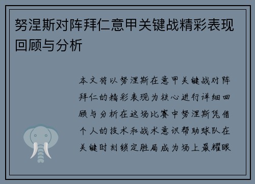 努涅斯对阵拜仁意甲关键战精彩表现回顾与分析