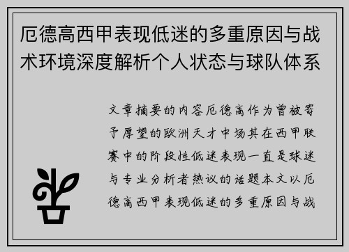 厄德高西甲表现低迷的多重原因与战术环境深度解析个人状态与球队体系影响研究