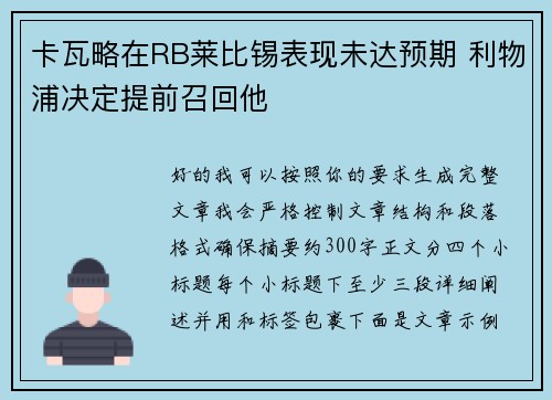 卡瓦略在RB莱比锡表现未达预期 利物浦决定提前召回他