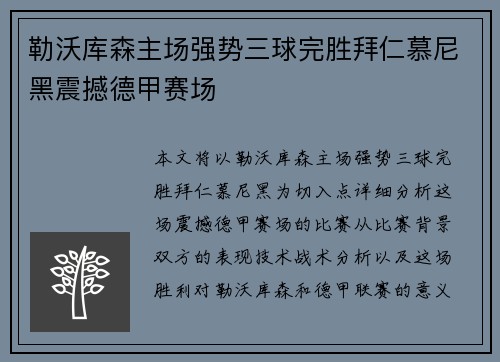 勒沃库森主场强势三球完胜拜仁慕尼黑震撼德甲赛场