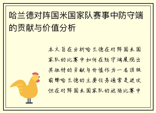哈兰德对阵国米国家队赛事中防守端的贡献与价值分析