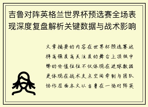 吉鲁对阵英格兰世界杯预选赛全场表现深度复盘解析关键数据与战术影响