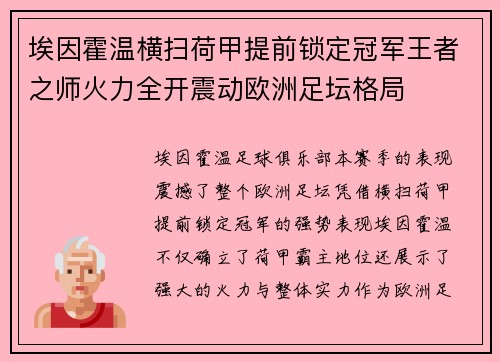 埃因霍温横扫荷甲提前锁定冠军王者之师火力全开震动欧洲足坛格局