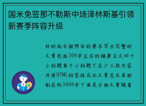 国米免签那不勒斯中场泽林斯基引领新赛季阵容升级