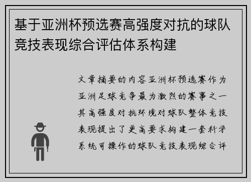 基于亚洲杯预选赛高强度对抗的球队竞技表现综合评估体系构建