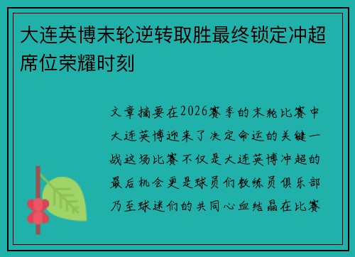 大连英博末轮逆转取胜最终锁定冲超席位荣耀时刻