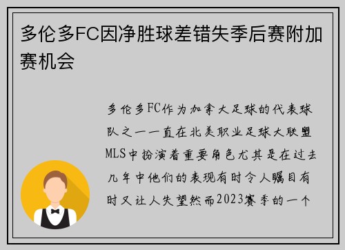 多伦多FC因净胜球差错失季后赛附加赛机会