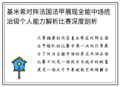 基米希对阵法国法甲展现全能中场统治级个人能力解析比赛深度剖析