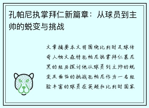 孔帕尼执掌拜仁新篇章：从球员到主帅的蜕变与挑战