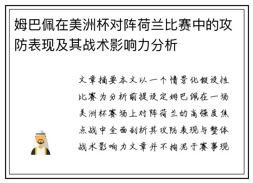 姆巴佩在美洲杯对阵荷兰比赛中的攻防表现及其战术影响力分析