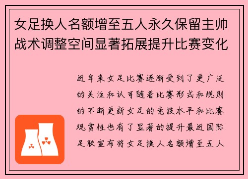 女足换人名额增至五人永久保留主帅战术调整空间显著拓展提升比赛变化与观赏性